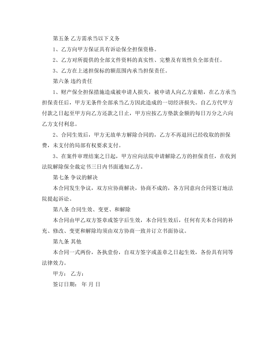 2023年财产保全担保服务合同范本.docx_第2页