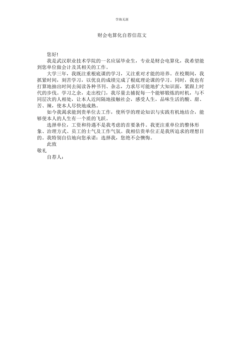 2023年财会电算化自荐信范文.docx_第1页