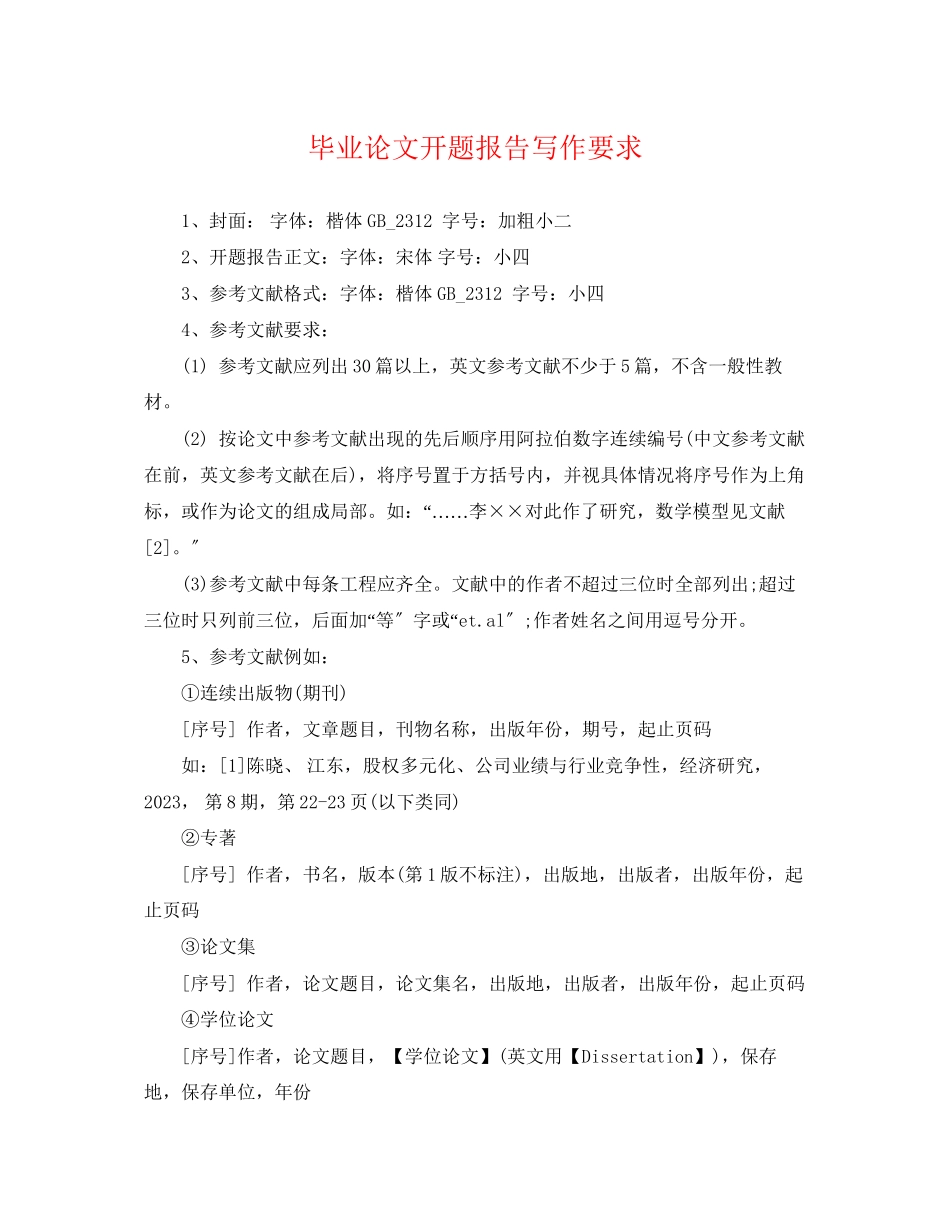 2023年毕业论文开题报告写作要求.docx_第1页