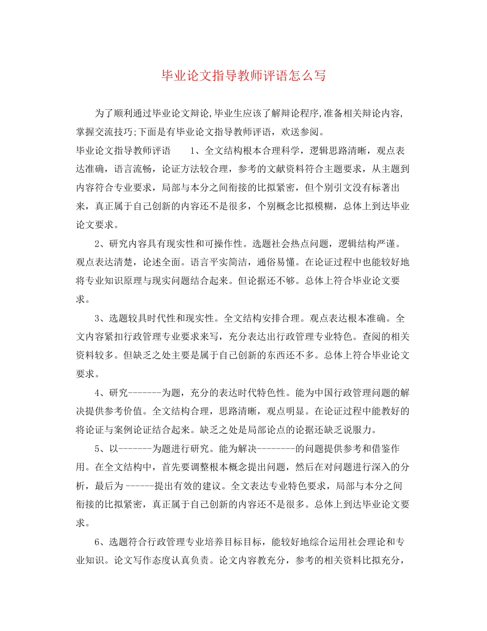 2023年毕业论文指导教师评语怎么写.docx_第1页