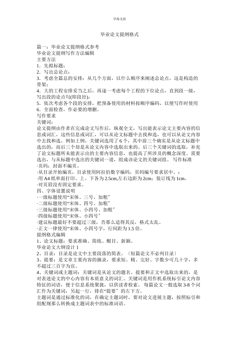 2023年毕业论文提纲格式范文.docx_第1页