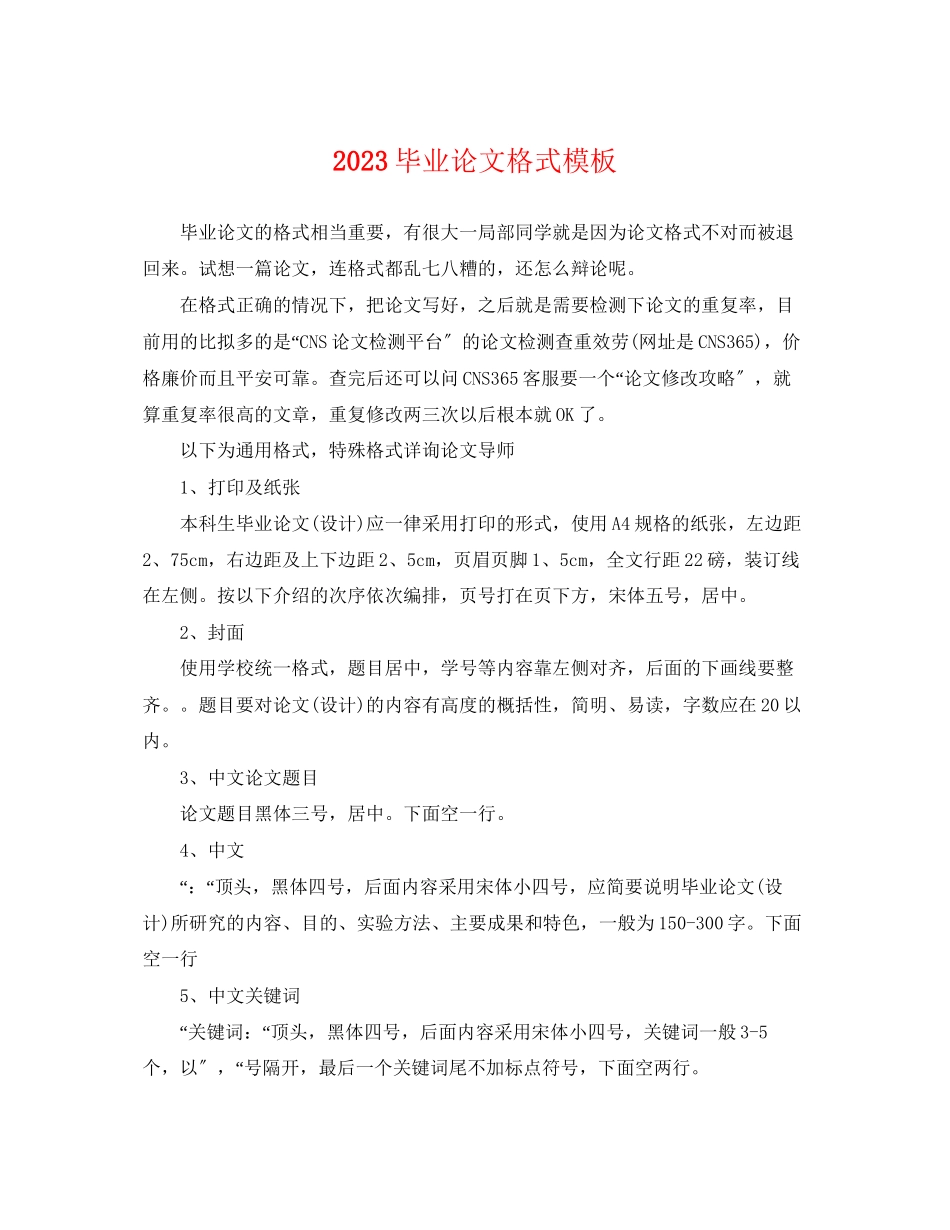 2023年毕业论文格式模板.docx_第1页