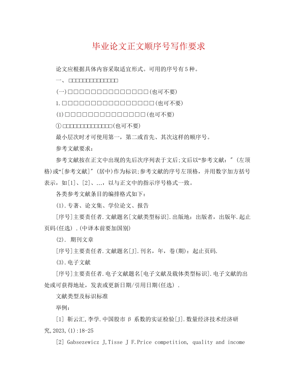 2023年毕业论文正文顺序号写作要求.docx_第1页