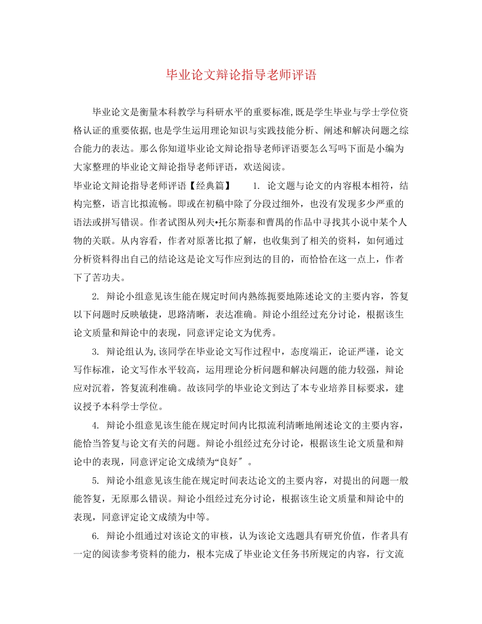 2023年毕业论文答辩指导老师评语.docx_第1页