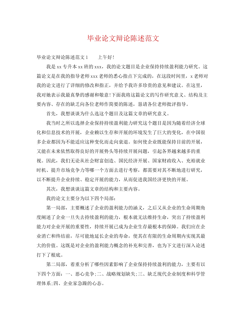2023年毕业论文答辩陈述范文.docx_第1页
