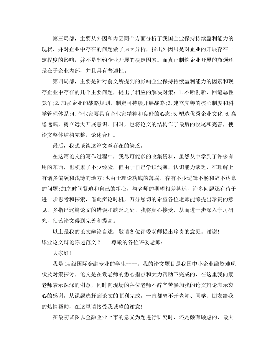 2023年毕业论文答辩陈述范文.docx_第2页