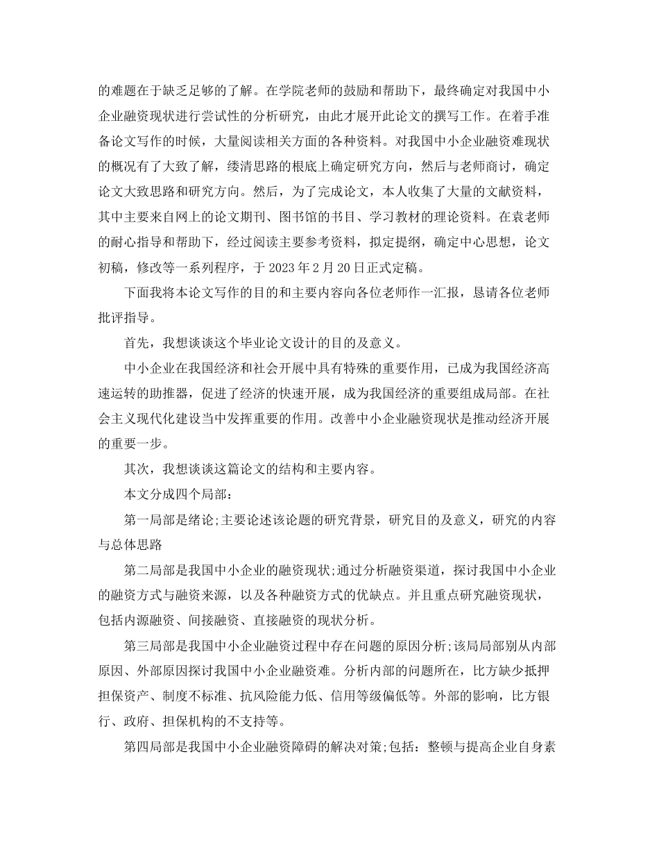 2023年毕业论文答辩陈述范文.docx_第3页