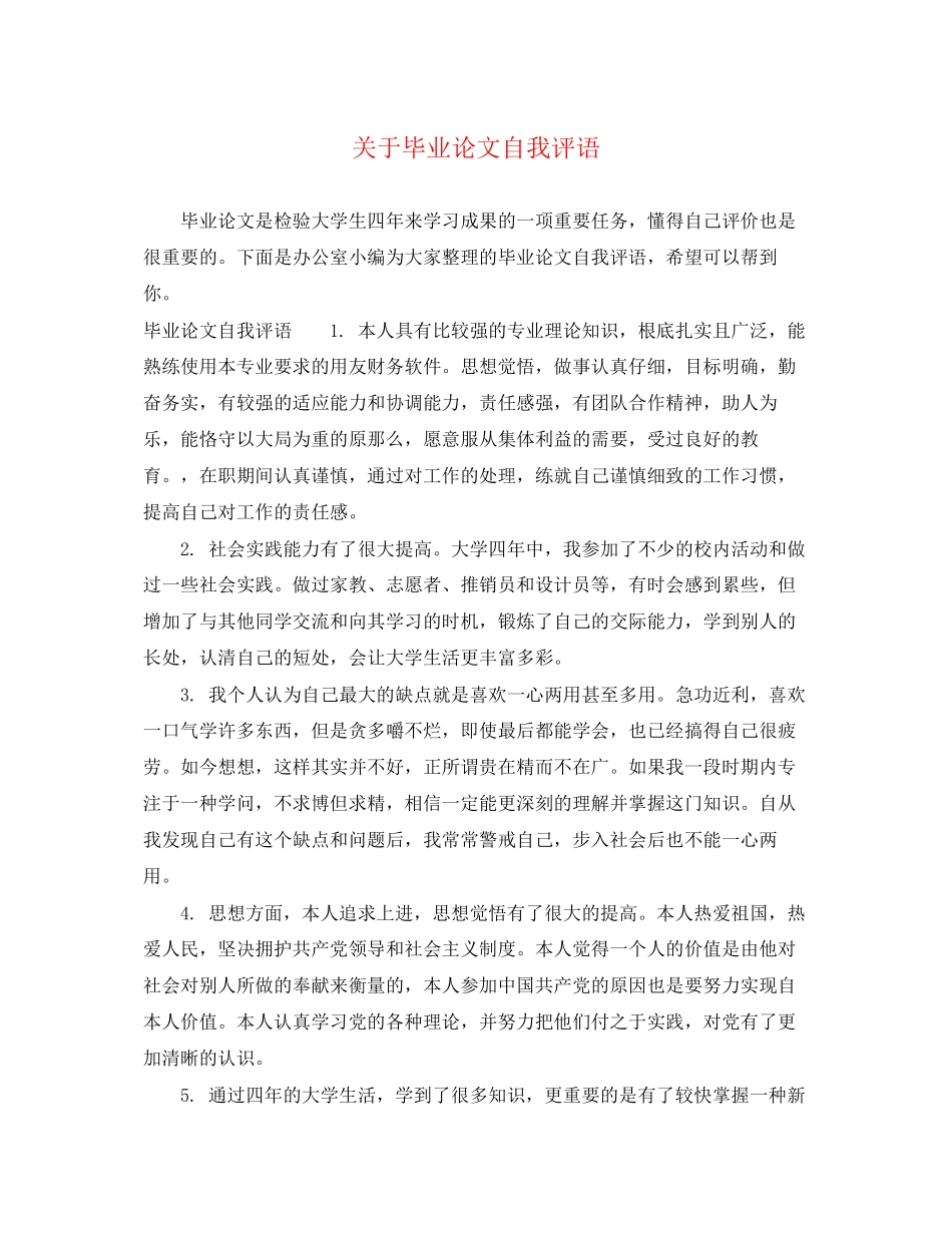 2023年毕业论文自我评语2.docx_第1页