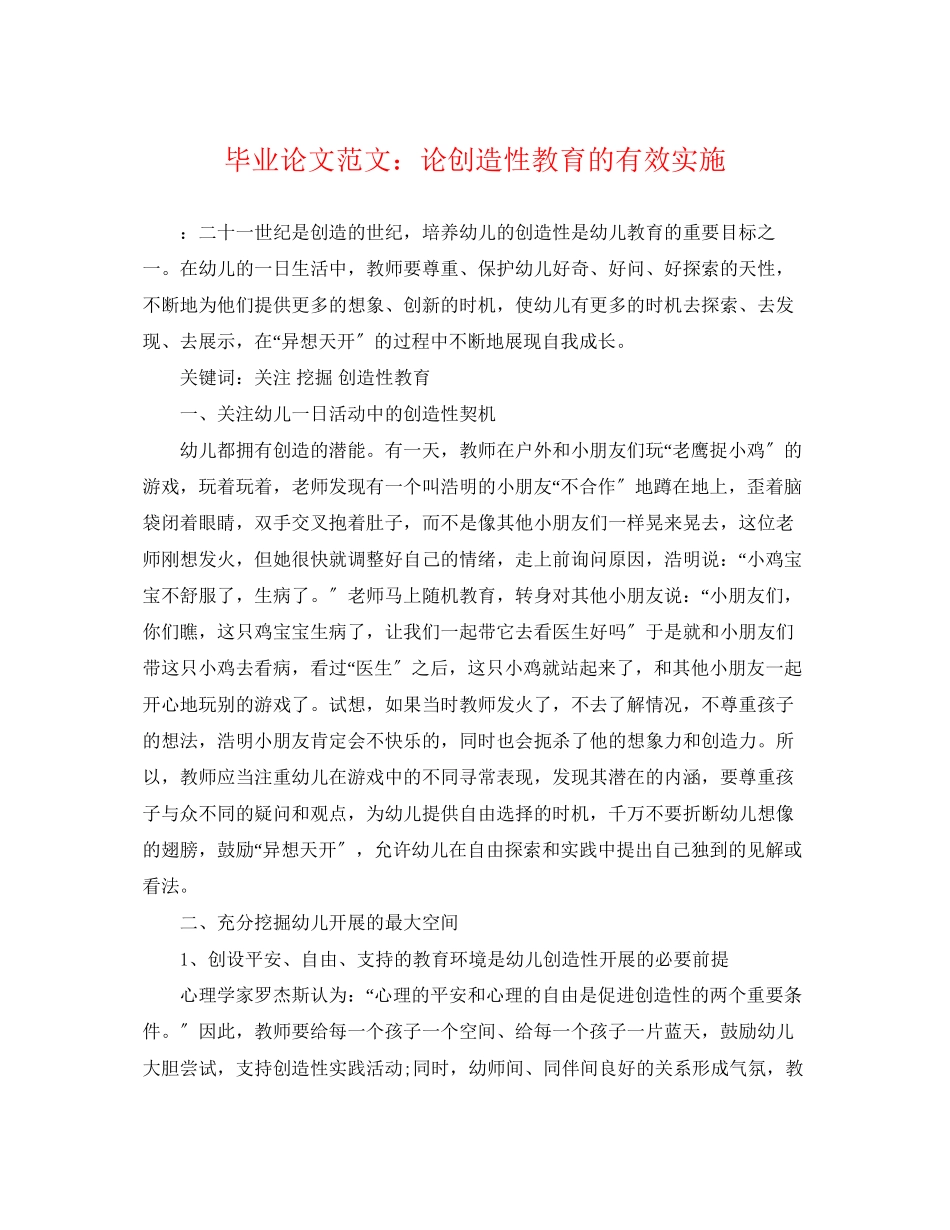 2023年毕业论文范文论创造性教育的有效实施.docx_第1页
