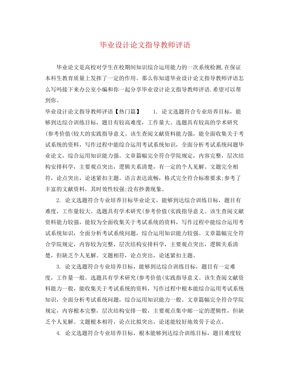 2023年毕业设计论文指导教师评语.docx_第1页