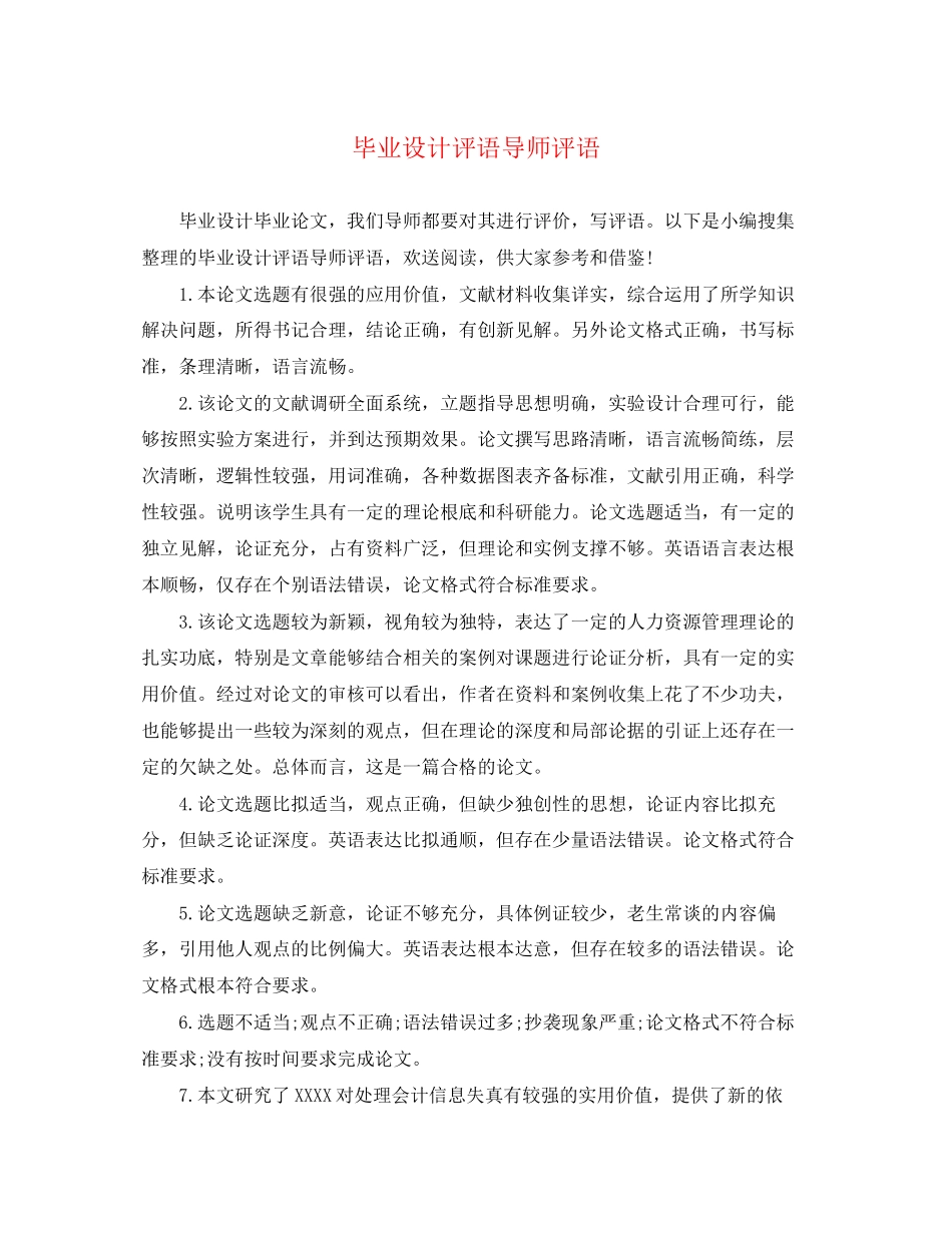 2023年毕业设计评语导师评语.docx_第1页