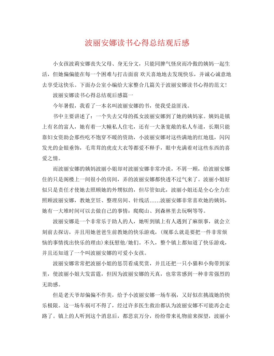 2023年波丽安娜读书心得总结观后感精选范文.docx_第1页