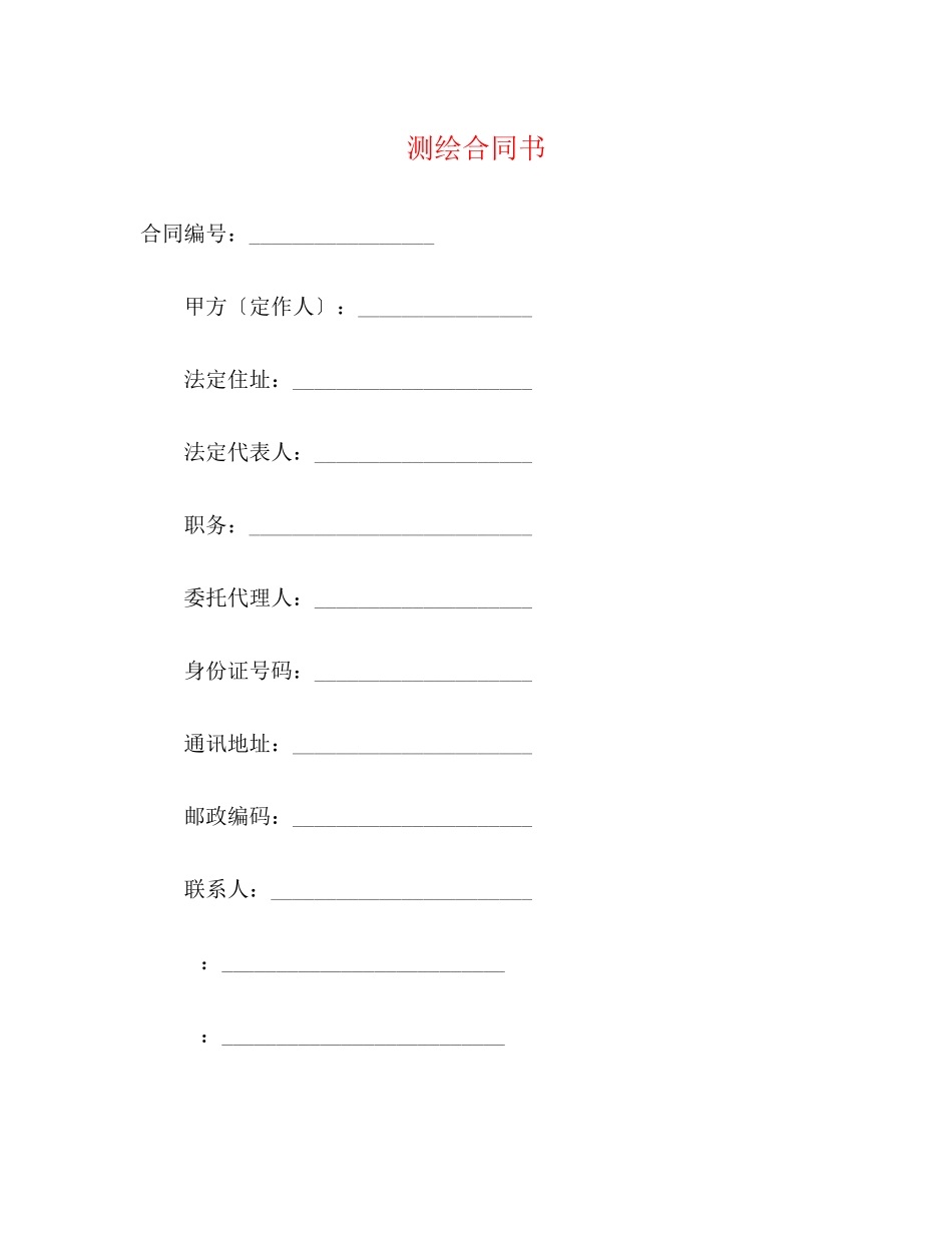 2023年测绘合同书.docx_第1页