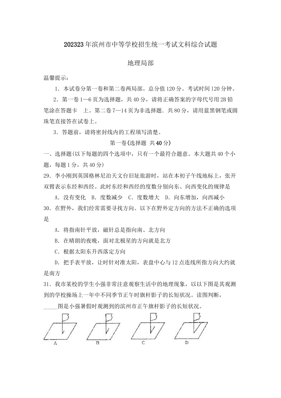 2023年滨州市中等学校招生统一考试文科综合试题地理部分初中地理.docx_第1页