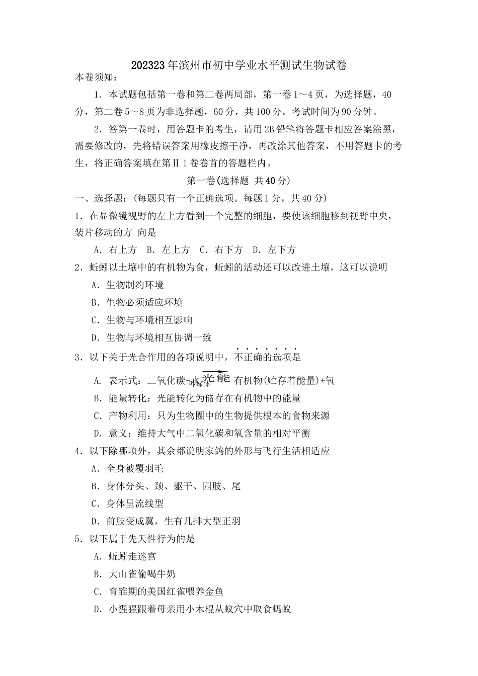 2023年滨州市初业水平测试生物试卷初中生物.docx_第1页