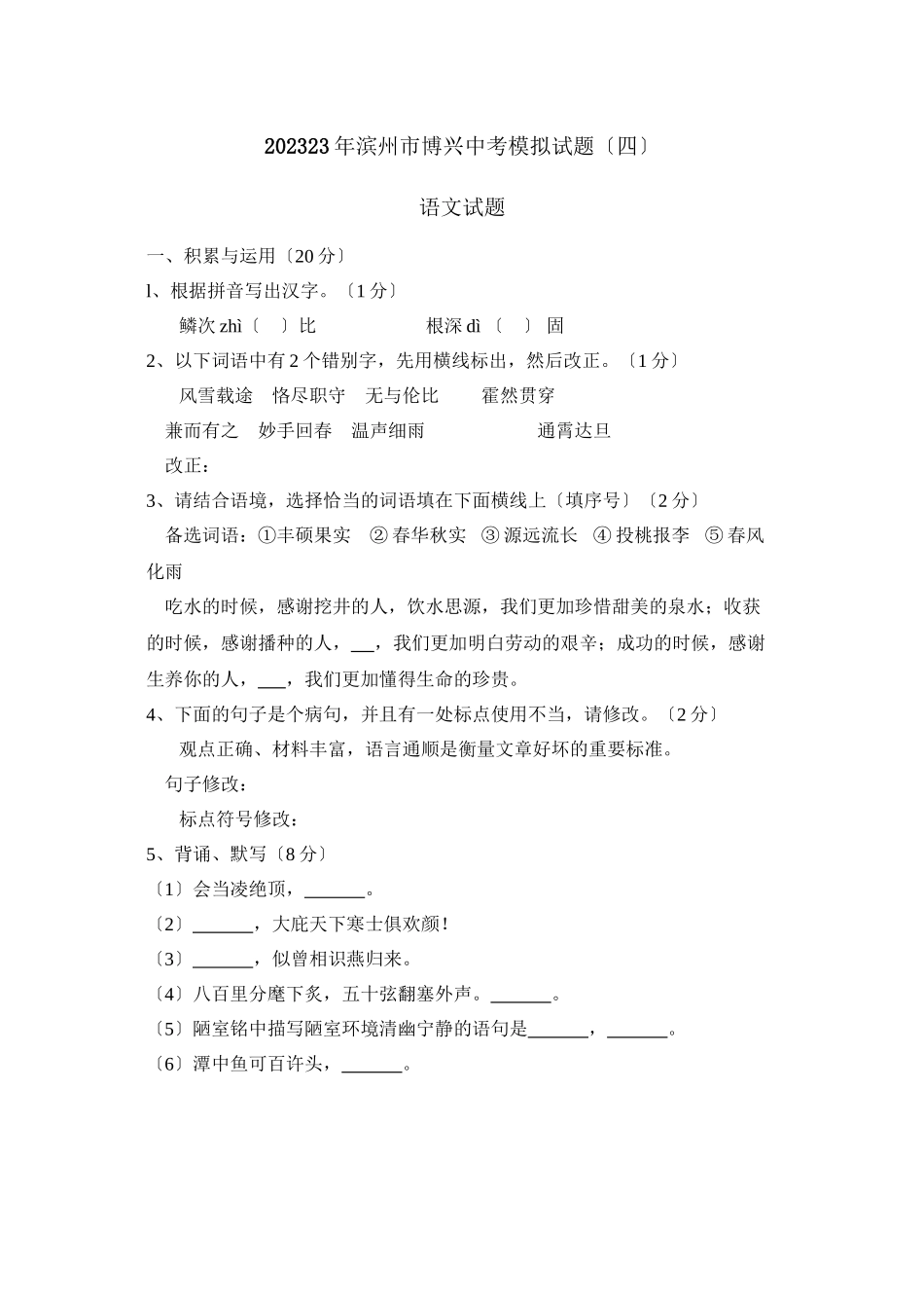 2023年滨州市博兴中考模拟试题四初中语文.docx_第1页