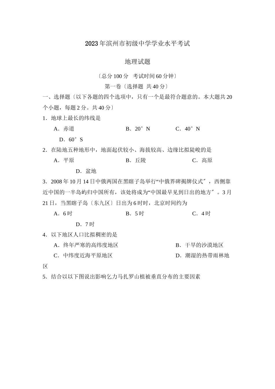 2023年滨州市学业水平考试初中地理.docx_第1页