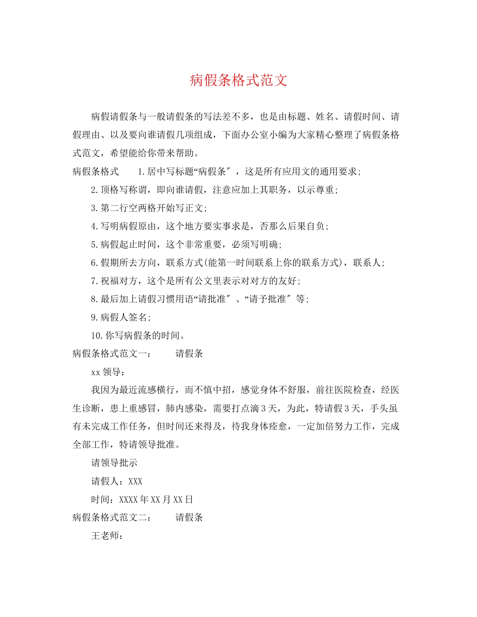 2023年病假条格式范文.docx_第1页