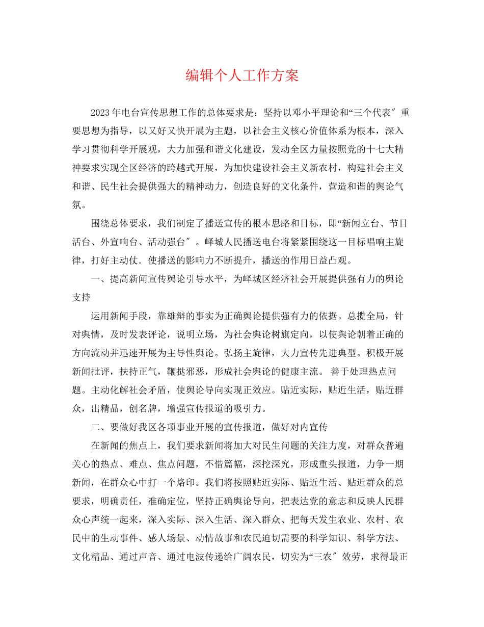2023年编辑个人工作计划2范文.docx_第1页