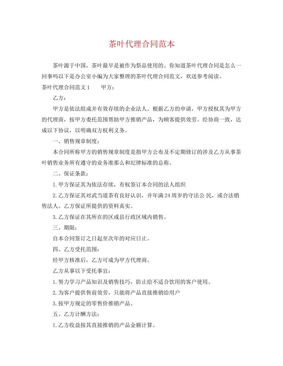 2023年茶叶代理合同范本.docx_第1页