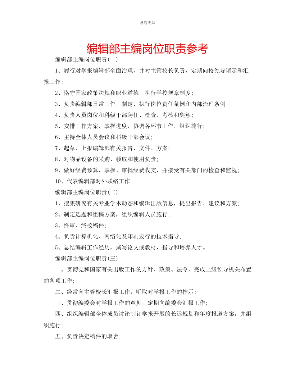 2023年编辑部主编岗位职责范文.docx_第1页