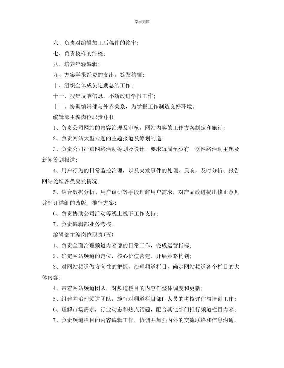 2023年编辑部主编岗位职责范文.docx_第2页