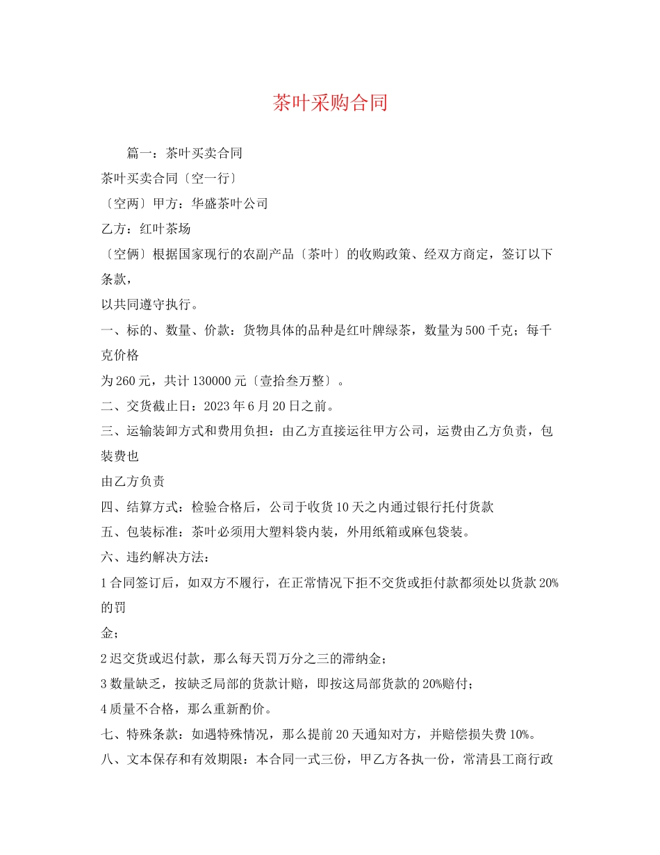 2023年茶叶采购合同.docx_第1页