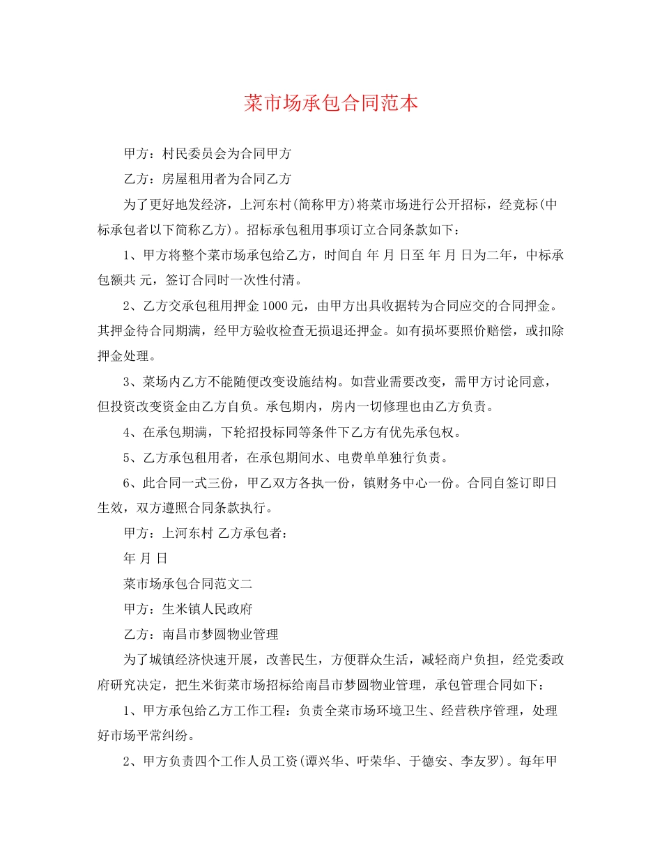 2023年菜市场承包合同范本.docx_第1页