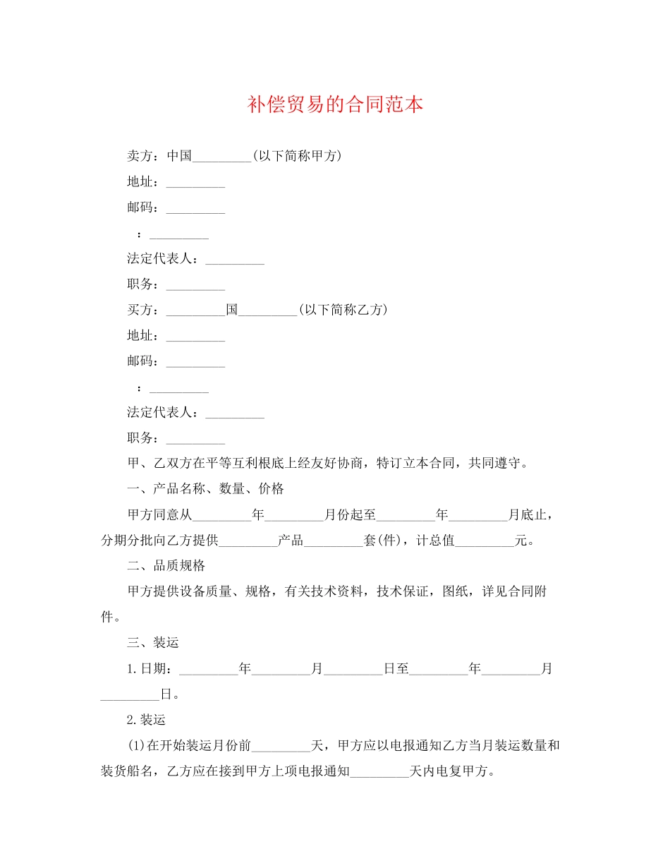 2023年补偿贸易的合同范本.docx_第1页