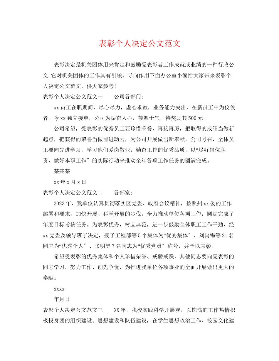 2023年表彰个人决定公文范文.docx_第1页