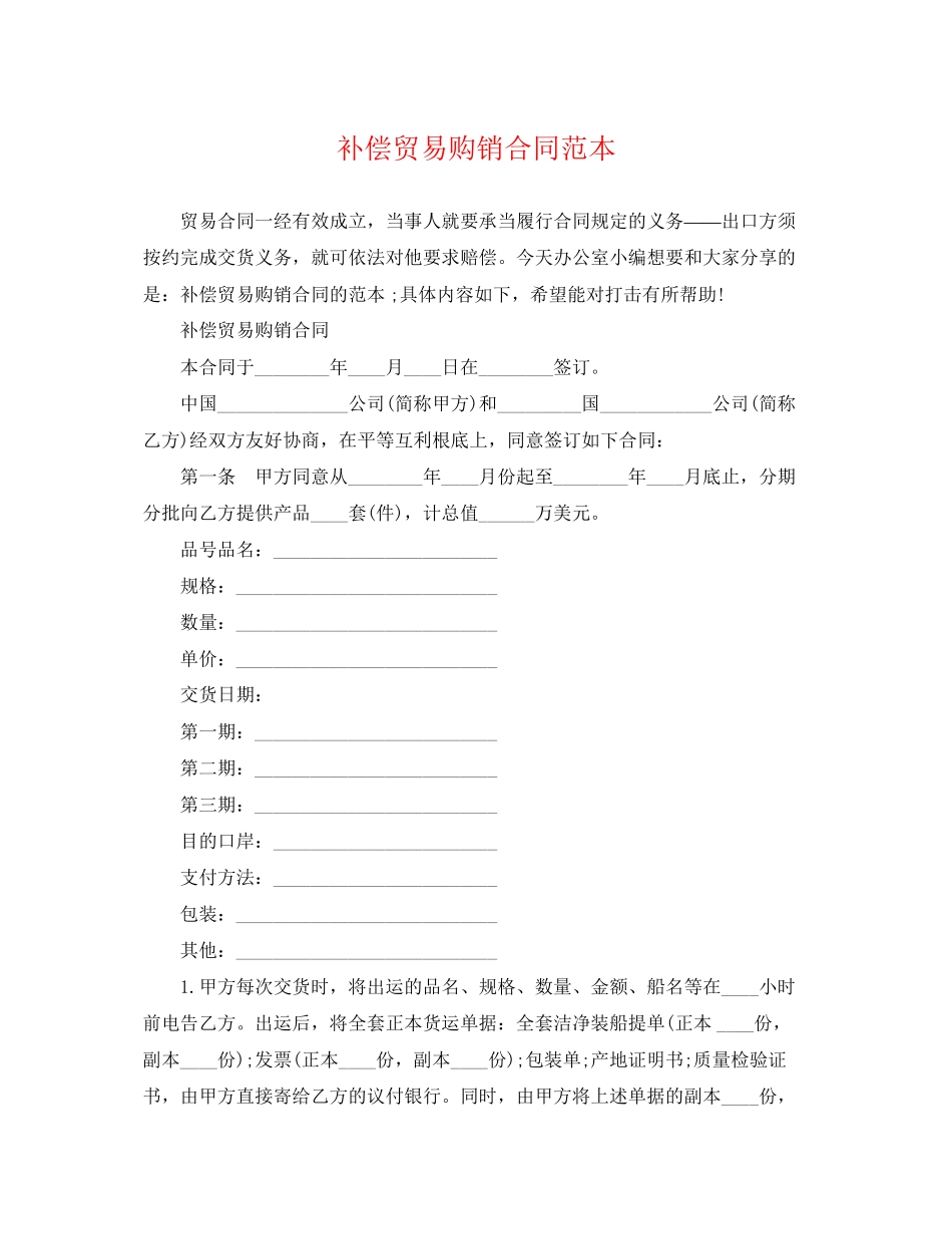 2023年补偿贸易购销合同范本.docx_第1页