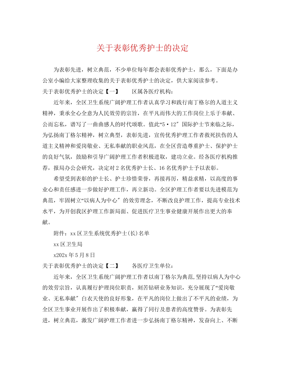 2023年表彰优秀护士的决定.docx_第1页