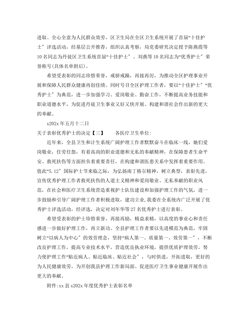 2023年表彰优秀护士的决定.docx_第2页