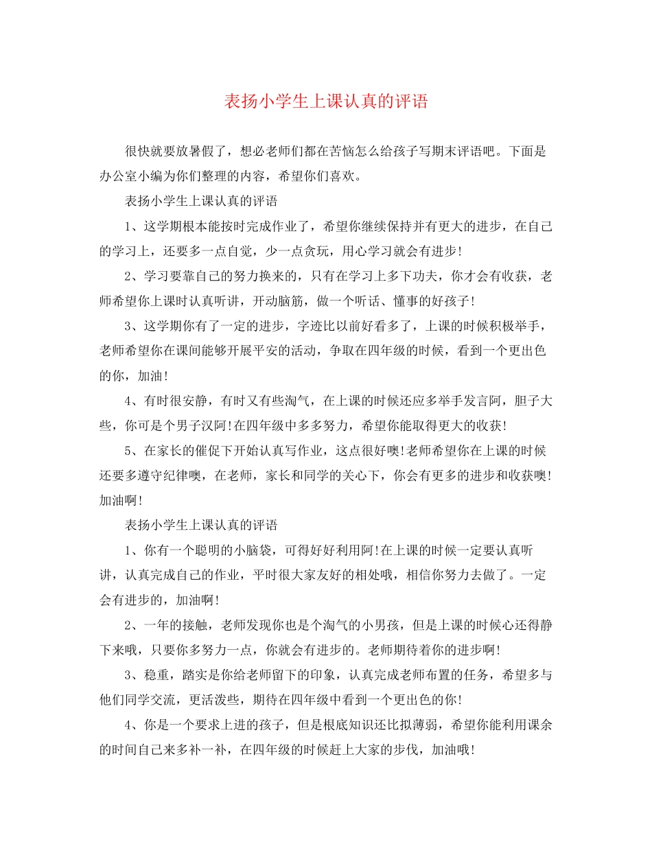 2023年表扬小学生上课认真的评语.docx_第1页