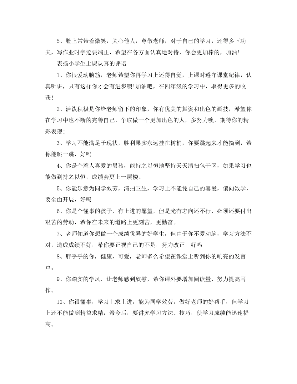 2023年表扬小学生上课认真的评语.docx_第2页