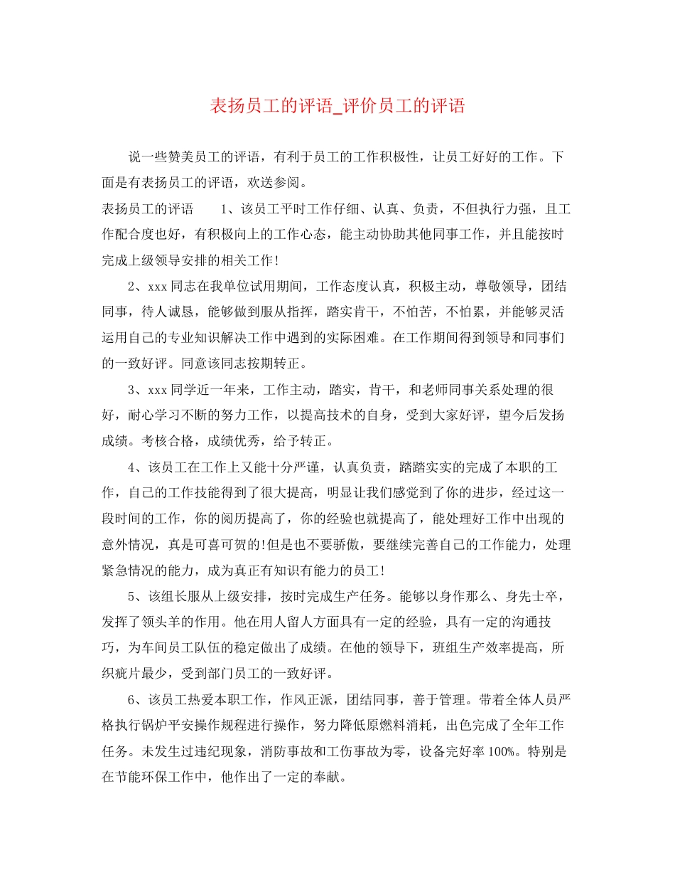 2023年表扬员工的评语评价员工的评语.docx_第1页
