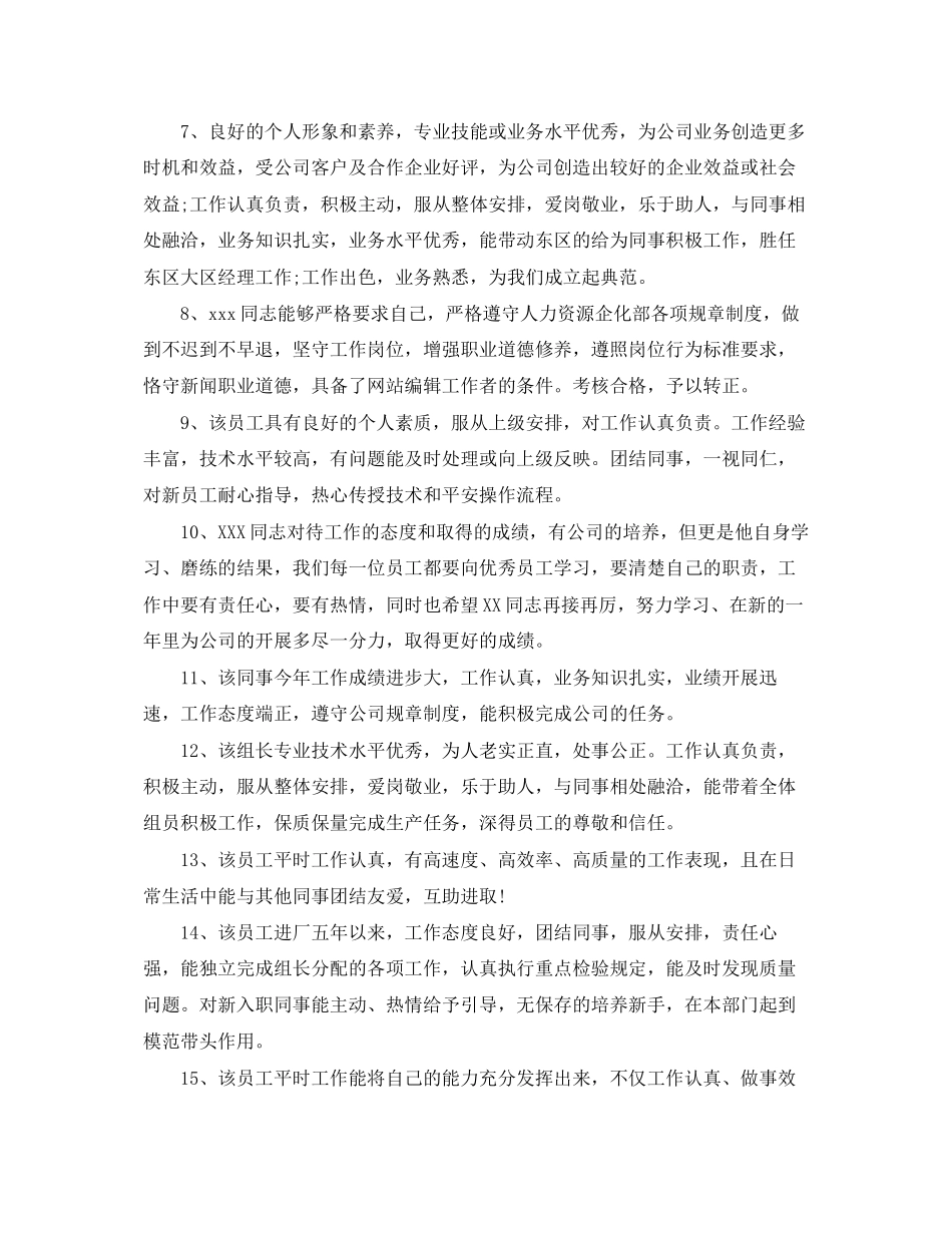 2023年表扬员工的评语评价员工的评语.docx_第2页