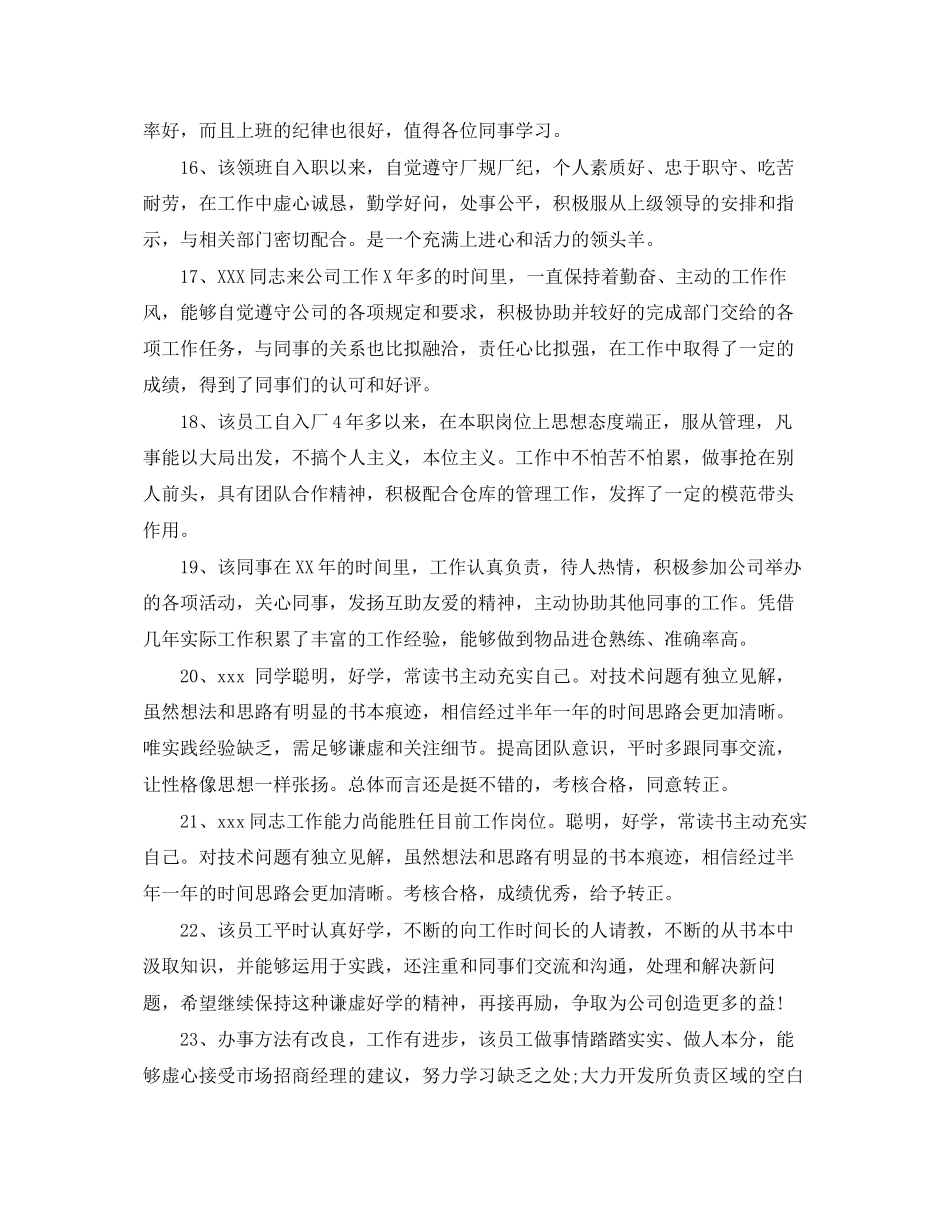 2023年表扬员工的评语评价员工的评语.docx_第3页