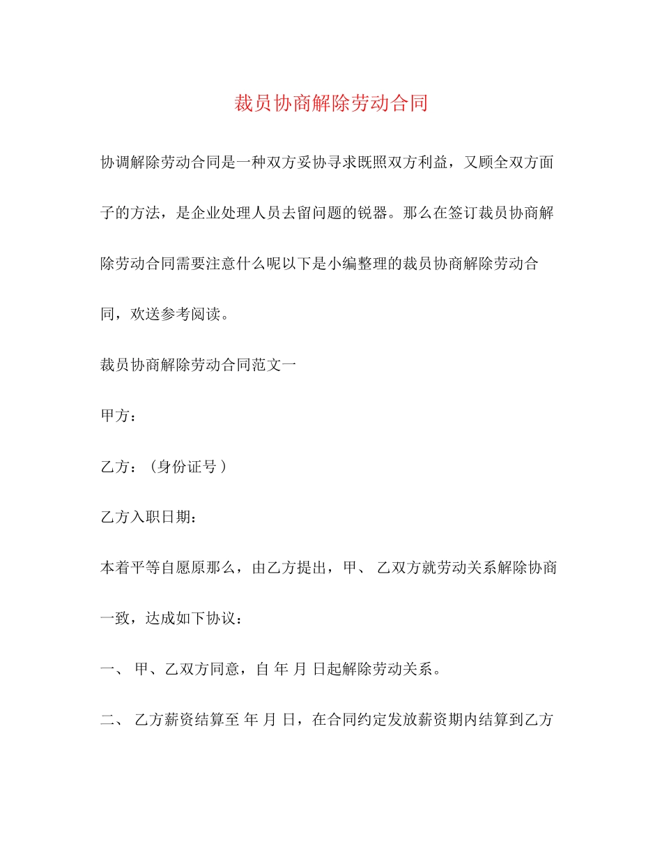 2023年裁员协商解除劳动合同.docx_第1页