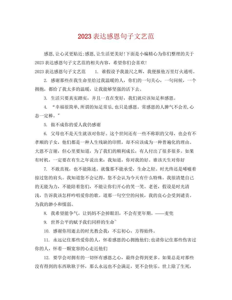 2023年表达感恩句子文艺范.docx_第1页