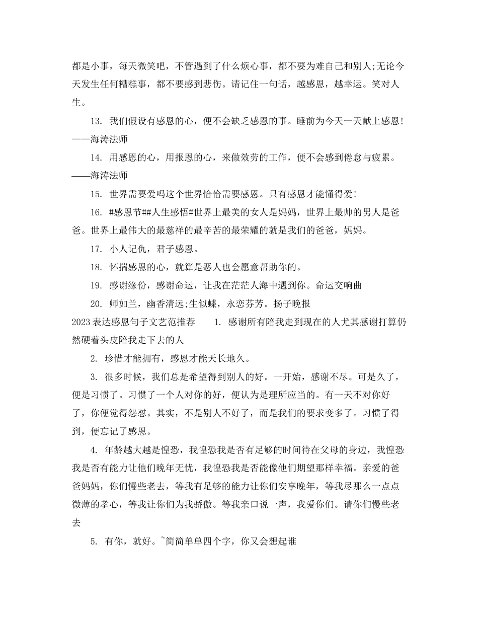 2023年表达感恩句子文艺范.docx_第2页