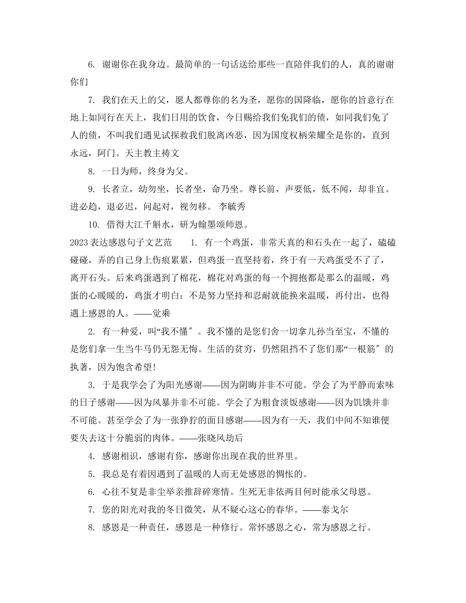 2023年表达感恩句子文艺范.docx_第3页