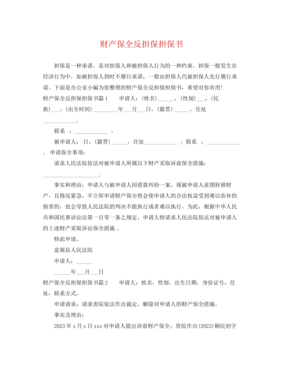 2023年财产保全反担保担保书.docx_第1页