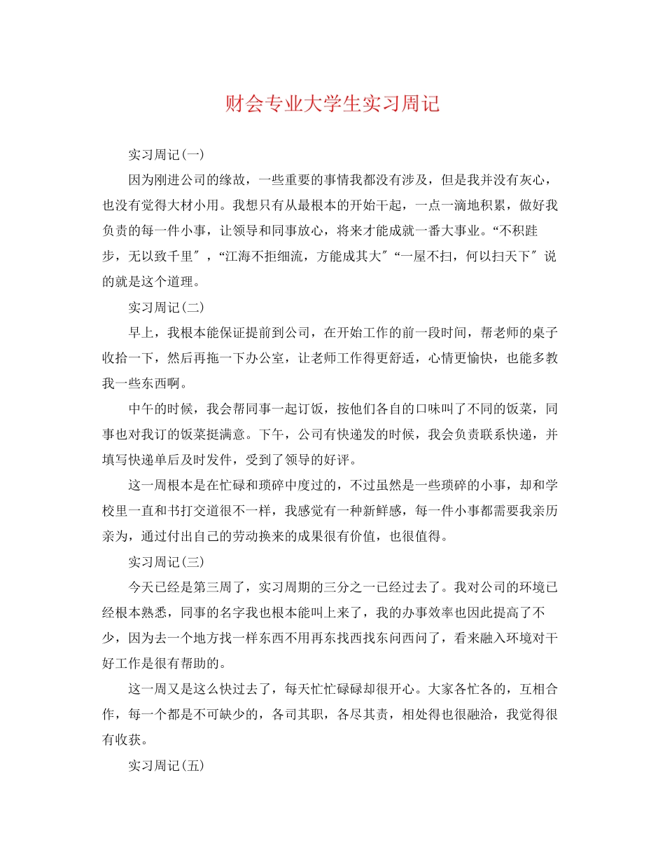 2023年财会专业大学生实习周记.docx_第1页