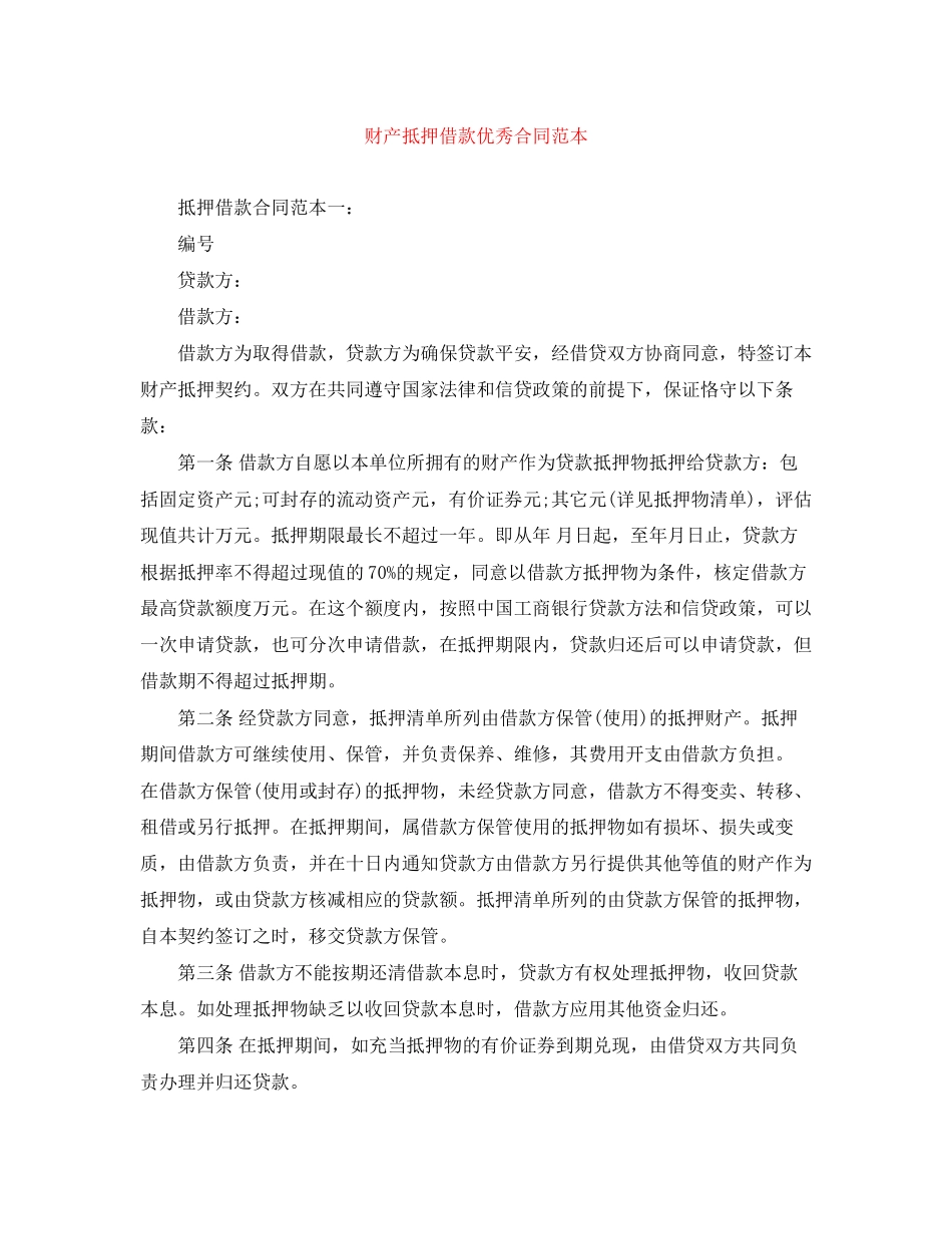 2023年财产抵押借款优秀合同范本.docx_第1页