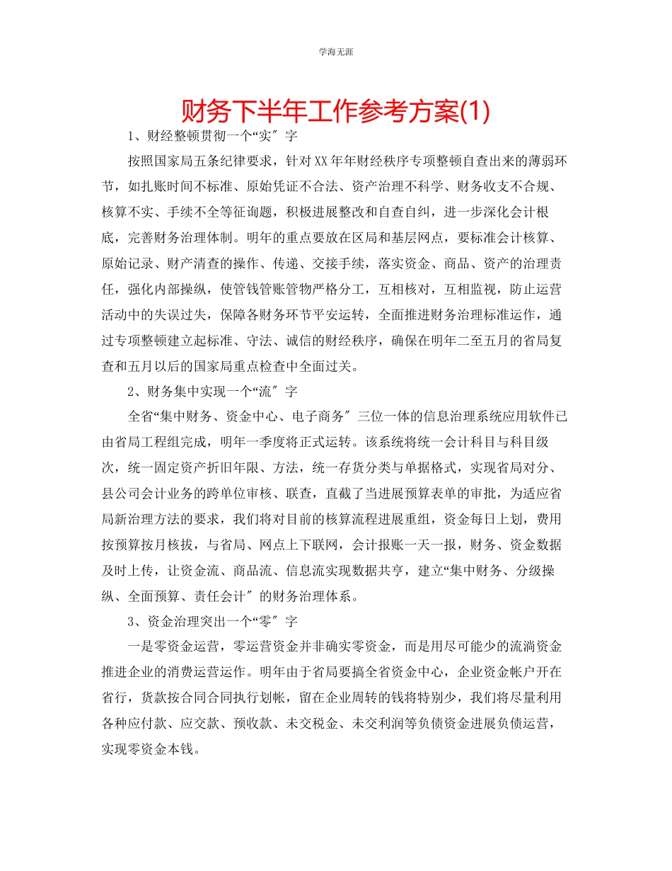 2023年财务下半工作计划1范文.docx_第1页