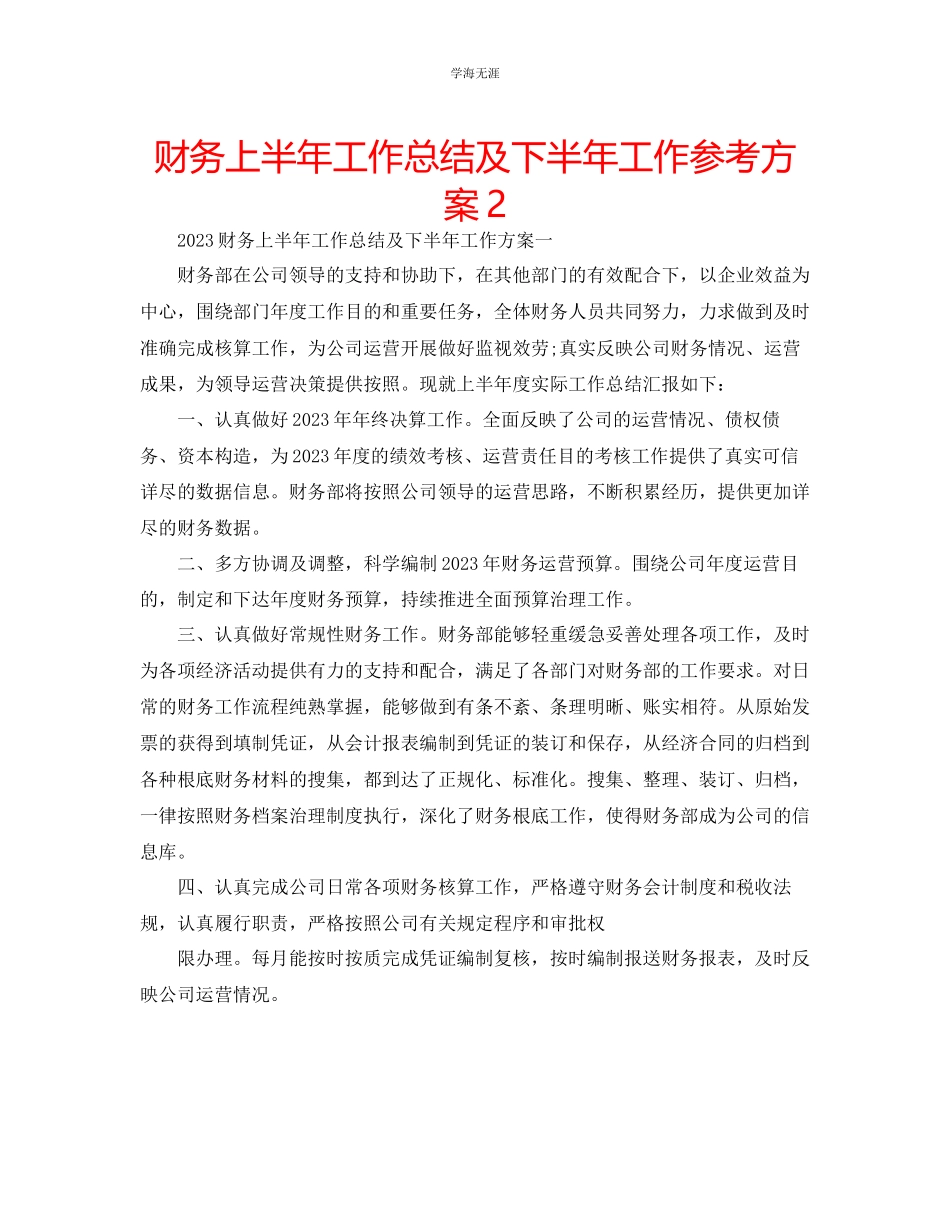 2023年财务上半工作总结及下半工作计划2范文.docx_第1页