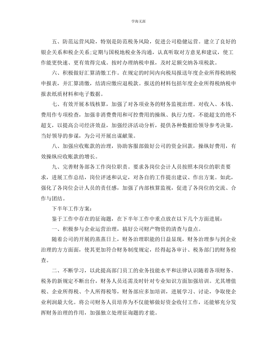 2023年财务上半工作总结及下半工作计划2范文.docx_第2页