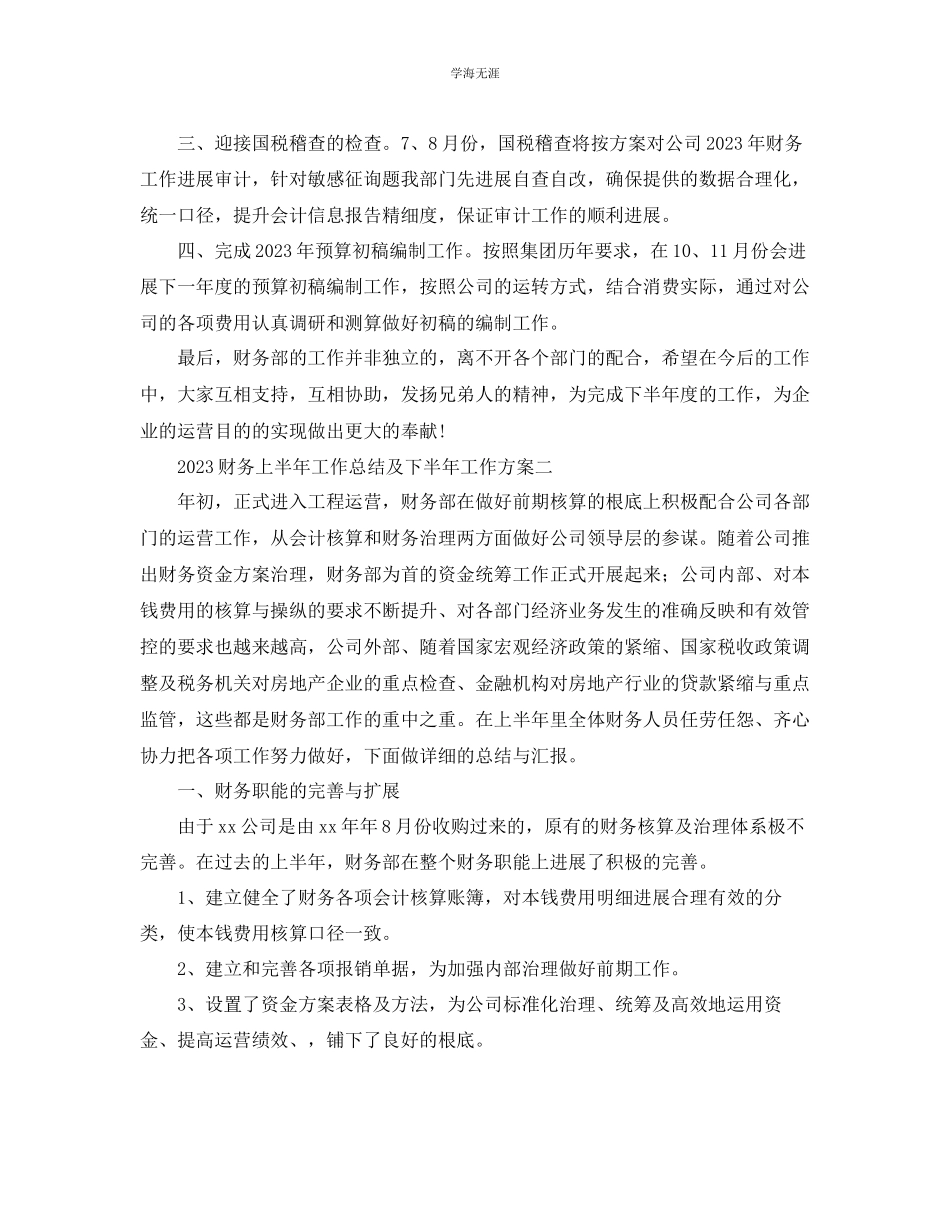 2023年财务上半工作总结及下半工作计划2范文.docx_第3页