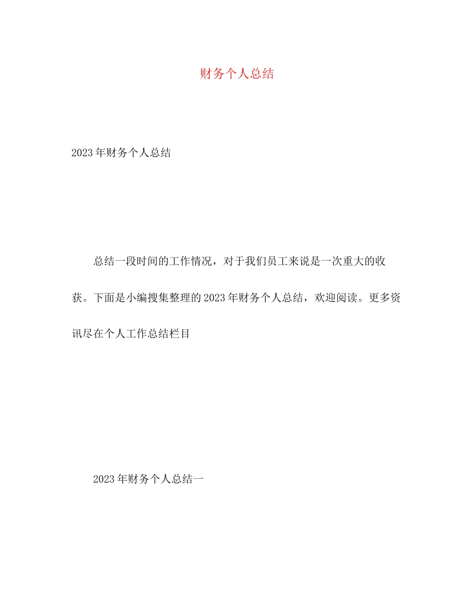 2023年财务个人总结2范文.docx_第1页
